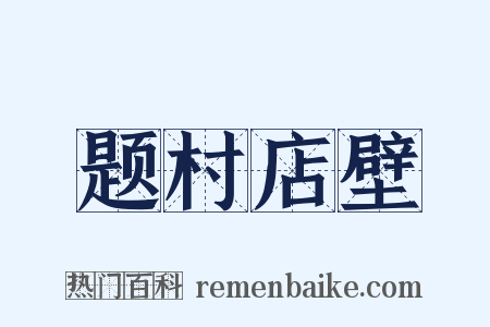 题村店壁是什么意思的图片